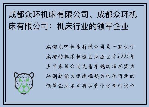 成都众环机床有限公司、成都众环机床有限公司：机床行业的领军企业