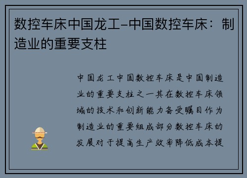 数控车床中国龙工-中国数控车床：制造业的重要支柱