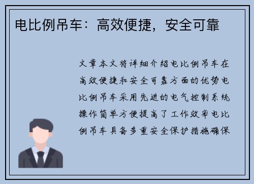 电比例吊车：高效便捷，安全可靠