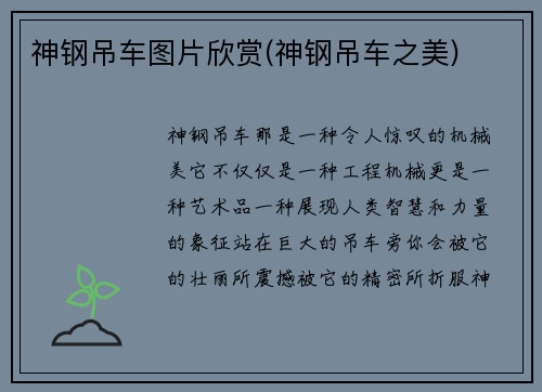 神钢吊车图片欣赏(神钢吊车之美)