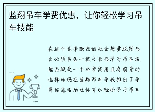 蓝翔吊车学费优惠，让你轻松学习吊车技能