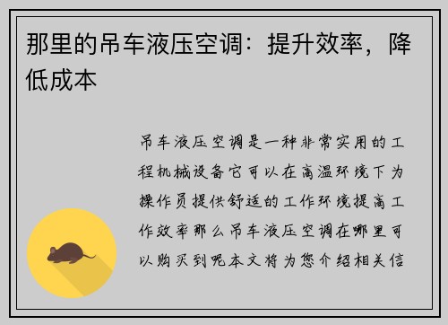 那里的吊车液压空调：提升效率，降低成本