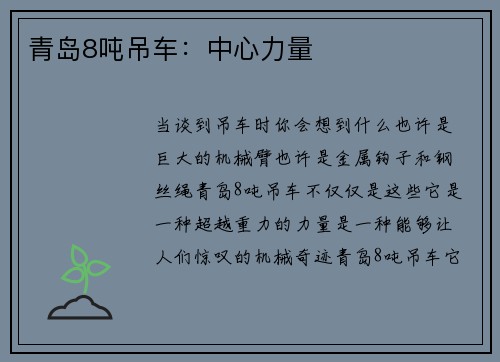 青岛8吨吊车：中心力量